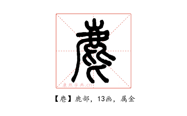 麀