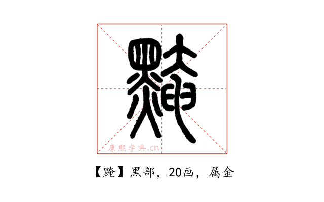 黤