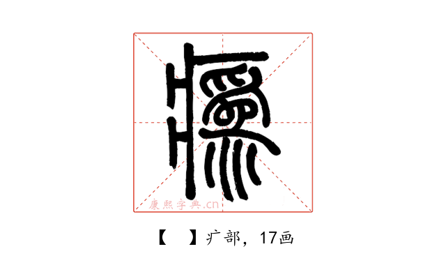 𤺉