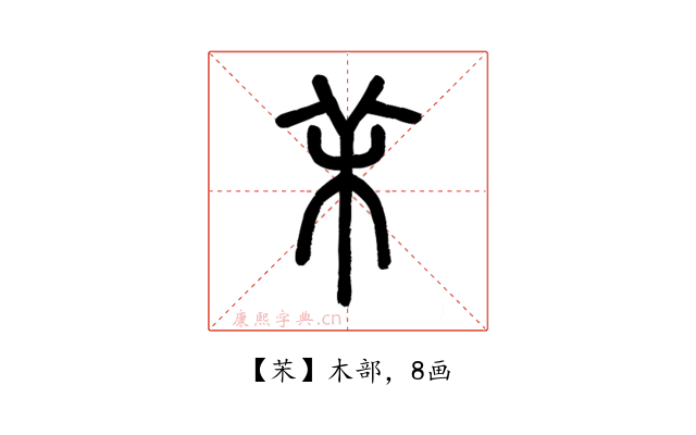 㭉