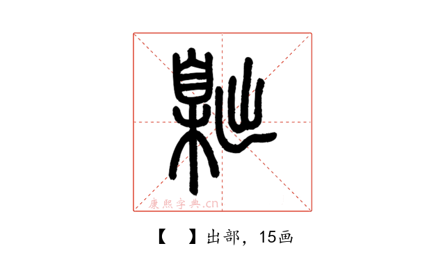 𦤙