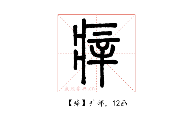 㾕