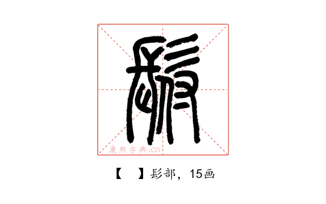 𩬙