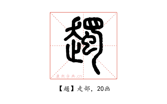 䟉