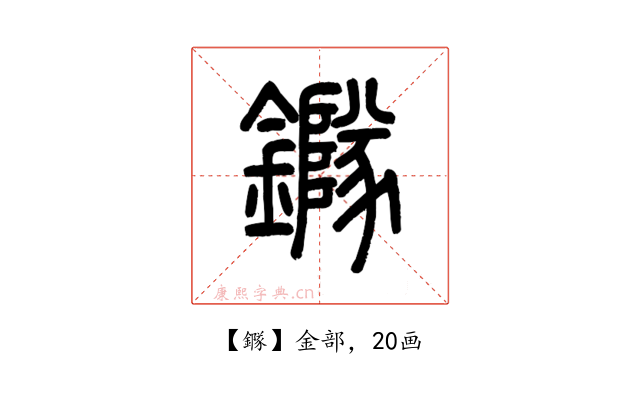 䥙