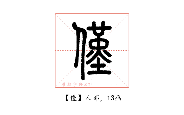 僅