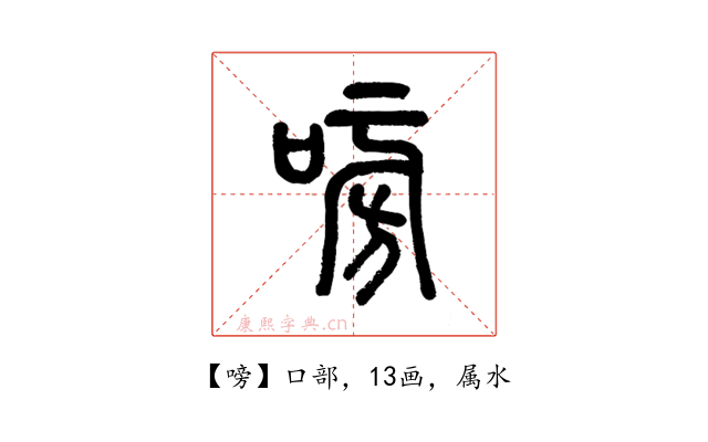 嗙