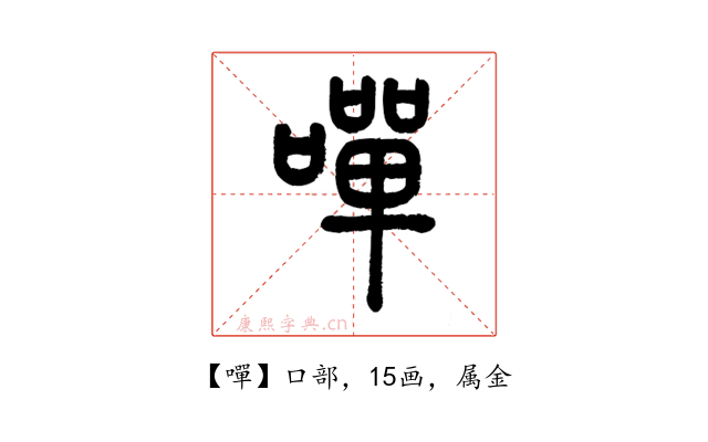 嘽