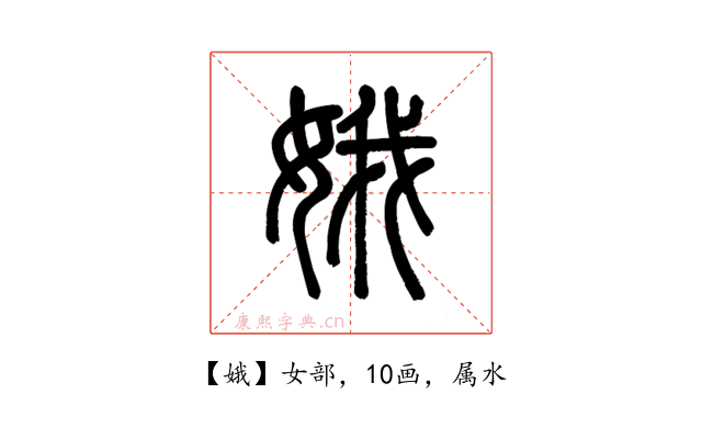 娥