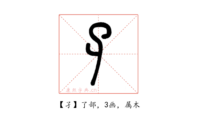 孑