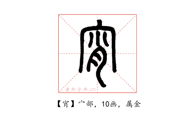 宵