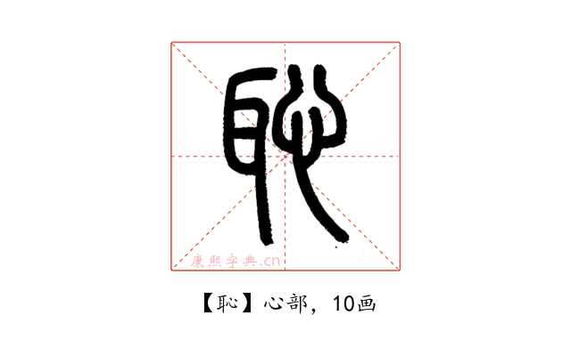 恥