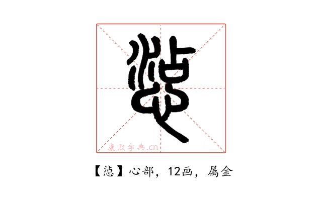 惉