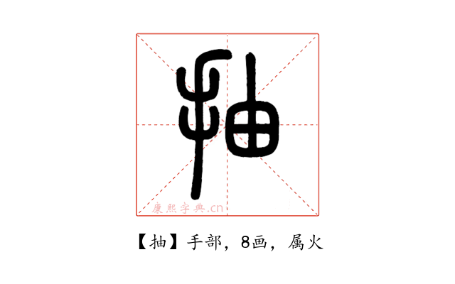 抽