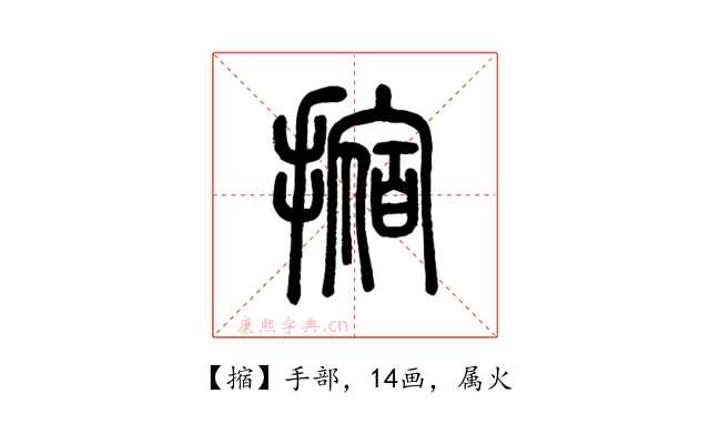 摍