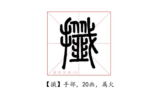攕