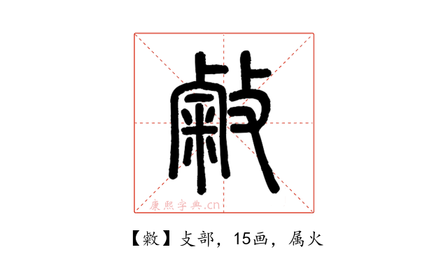 敹