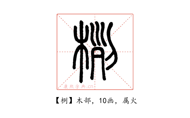 栵