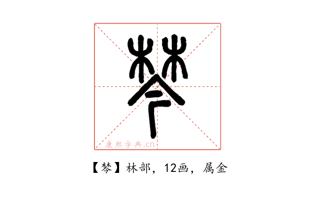 棽