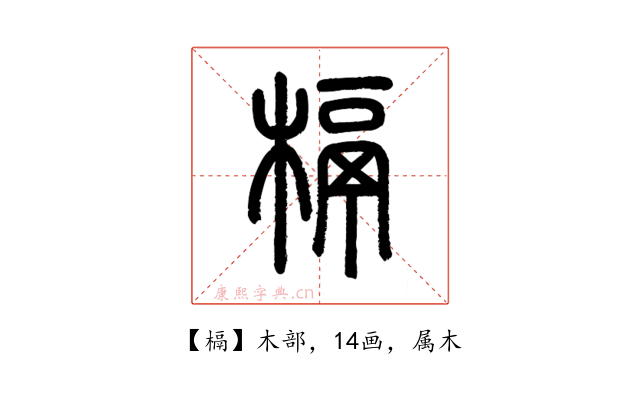 槅