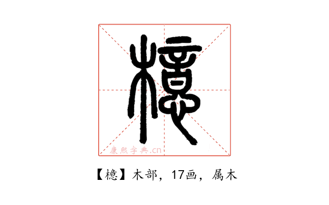 檍