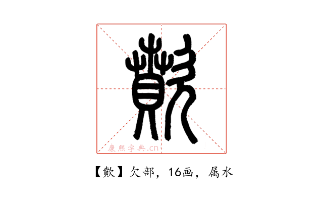 歕