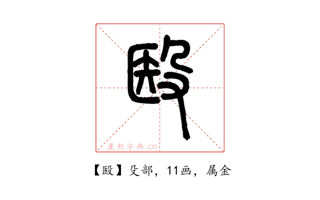 殹