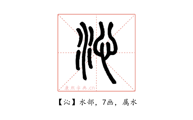 沁