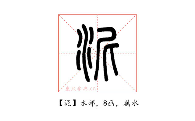 泥