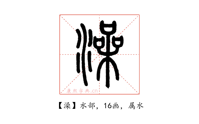 澡