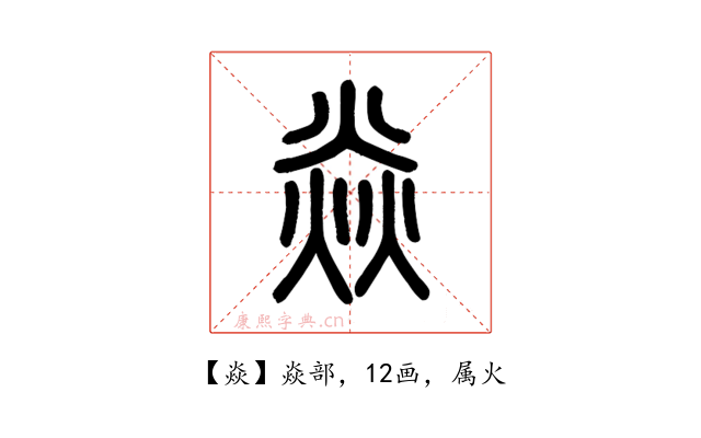 焱