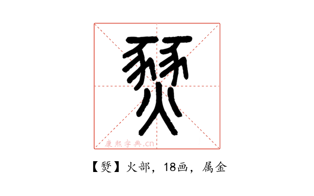 燹