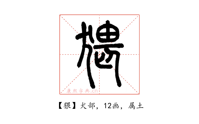 猥