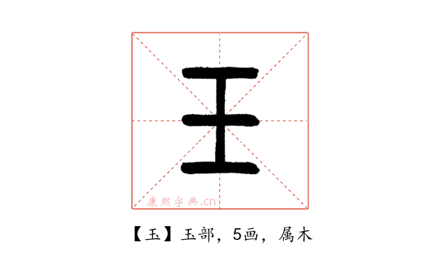 玉