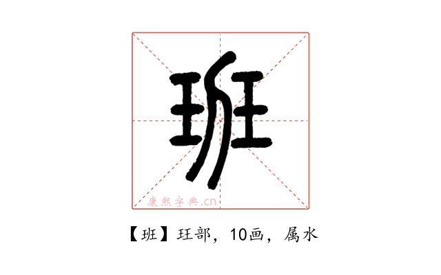 班