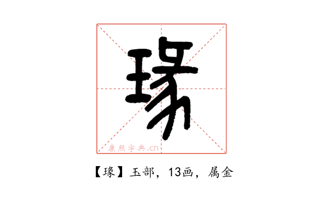 瑑