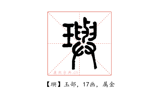 璵