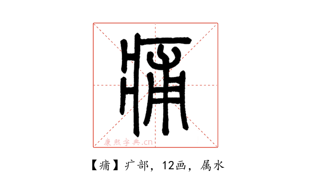 痡