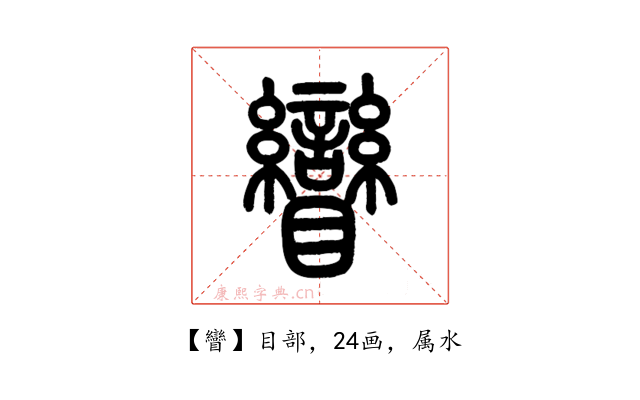 矕
