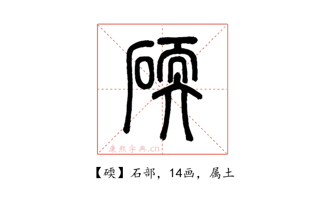 碝