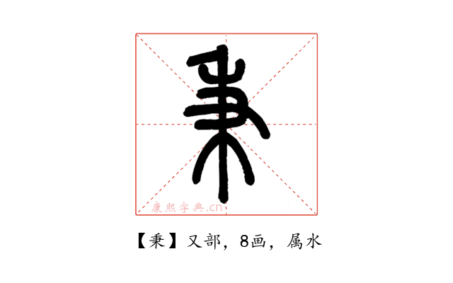 秉