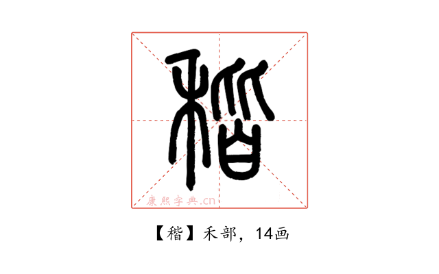 稭