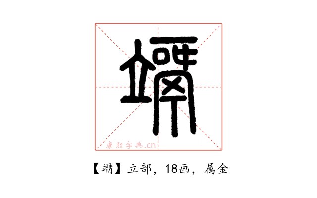 竵