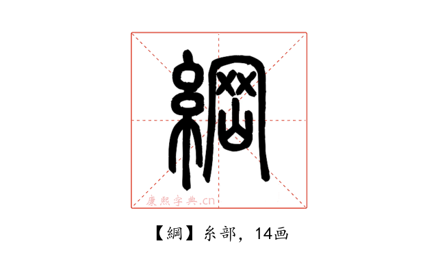 綱