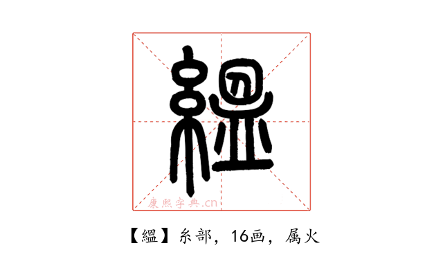 縕