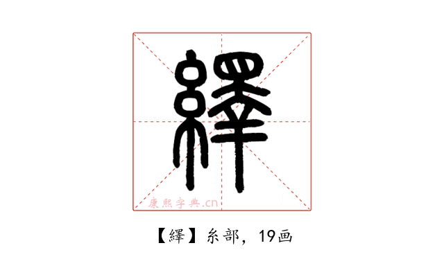 繹