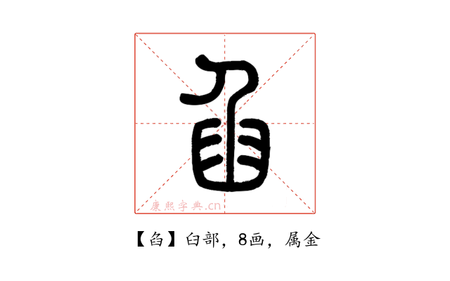 臽