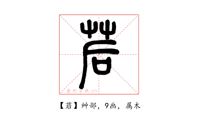 茩