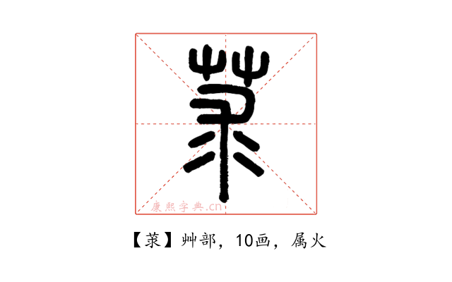 莍
