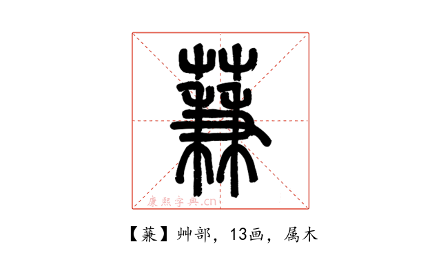 蒹